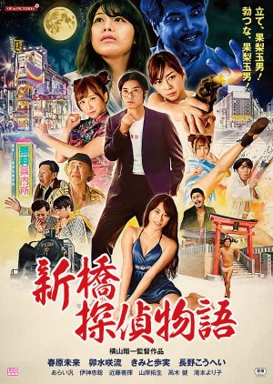 Shimbashi Detective Story (2018) poster