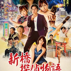 Shimbashi Detective Story (2018)