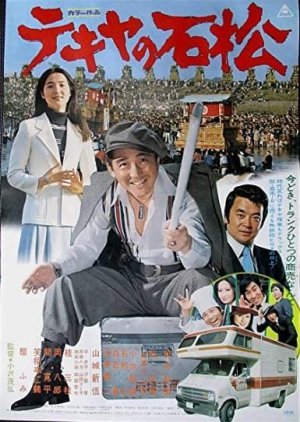 Tekiya no Ishimatsu (1976) poster