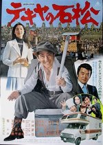 Tekiya no Ishimatsu Japanese Movie photo