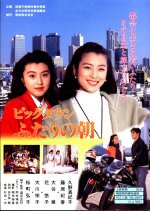 Big Town Two Mornings Japanese Movie photo