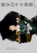 Kanojo no Ura Sekai: Akiko Side (2021) photo