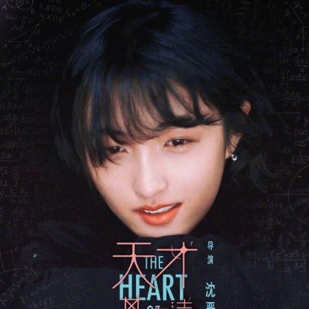 The Heart of Genius (2022)
