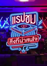 Rap to See Something Interesting Thai TV Program photo