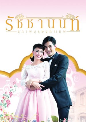Khun Chai Rachanon (2013) poster