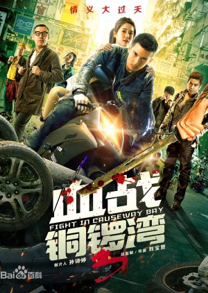 Fight in Causeway Bay 3 (2017) poster