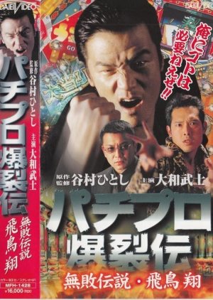 Pachipuro Bakuretsu Den - Muhai Densetsu Asuka Sho - (2000) poster