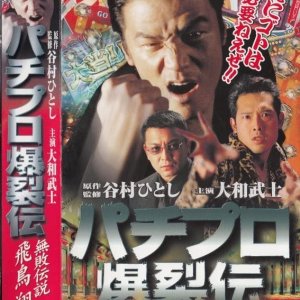 Pachipuro Bakuretsu Den - Muhai Densetsu Asuka Sho - (2000)