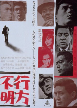 Keishicho Monogatari: Yukue Fumei (1964) poster