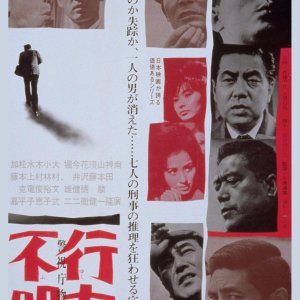Keishicho Monogatari: Yukue Fumei (1964)