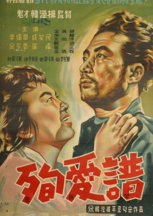 The Pure Love (1957) poster