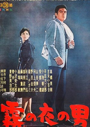 Kiri no Yoru no Otoko (1962) poster