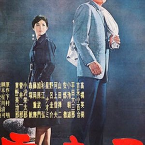 Kiri no Yoru no Otoko (1962)