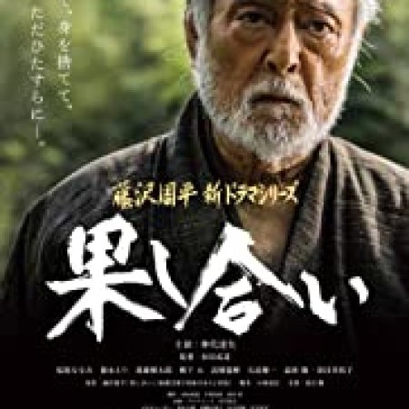 Hatashiai (2015)
