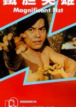 Magnificent Fist Hong Kong Movie photo