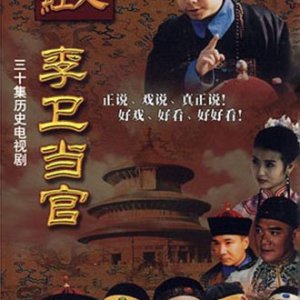 Li Wei the Magistrate (2001)