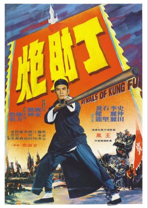 Rivals of Kung Fu (1974) poster