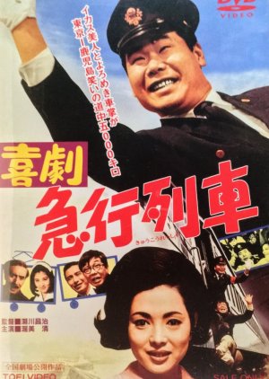 Kigeki: Kyuko ressha (1967) poster