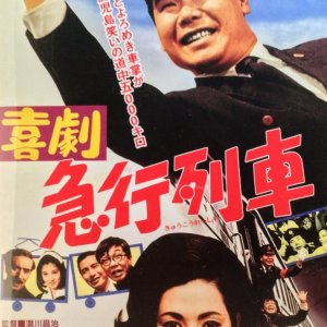 Kigeki: Kyuko ressha (1967)