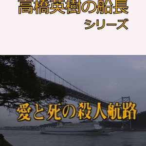 Takahashi Hideki no Sencho Series 6 (1994)