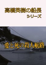 Takahashi Hideki no Sencho Series 6 Japanese Drama photo