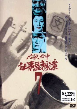 Hissatsu Hitchu Shigotoya Kagyo (1975) poster