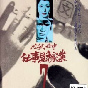 Hissatsu Hitchu Shigotoya Kagyo (1975)