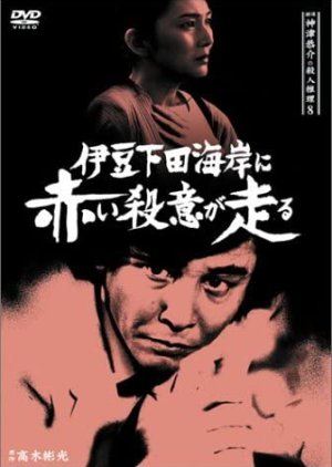 Tantei Kamizu Kyosuke no Satsujin Suiri 8: Izu Shimoda Kaigan ni Akai Satsui ga Hashiru (1988) poster