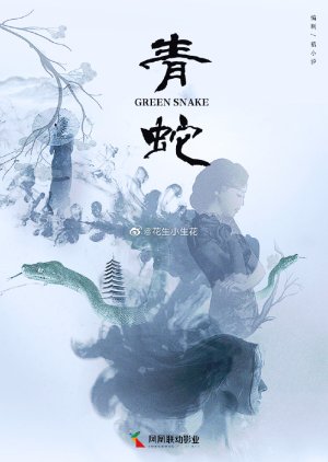 Green Snake () poster