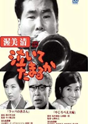 Atsumi Kiyoshi no Naite Tamaru Ka (1966) poster