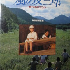 The Glass Cape Japanese Movie photo