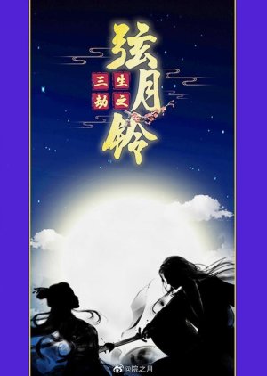 San Sheng Jie Zhi Xuan Yue Ling () poster