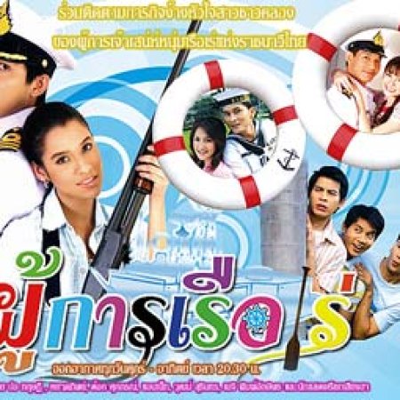 Pou Karn Reua Reh (2008)