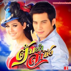 Tom Yum Rum Shing Thai Drama photo