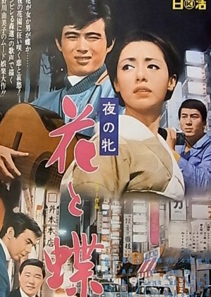 Yoru no Mesu: Hana to Cho (1969) poster
