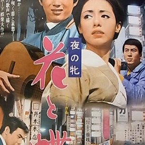 Yoru no Mesu: Hana to Cho (1969)