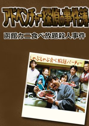 Adventure Tantei no Jikenbo 1: Hakodate Kani Tabehodai Satsujin Jiken (2000) poster