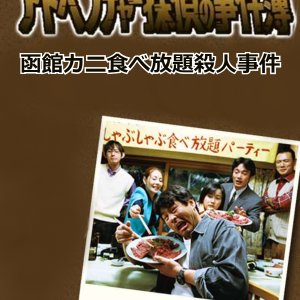 Adventure Tantei no Jikenbo 1: Hakodate Kani Tabehodai Satsujin Jiken (2000)