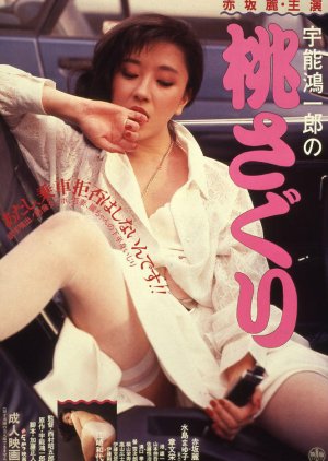 Koichiro Uno's Caressing the Peach (1985) poster