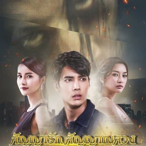 Sunya Ruk Sunya Luang (2020)