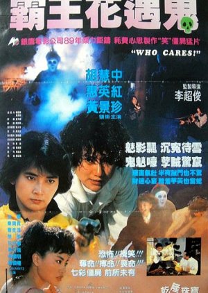 Who Cares (1991) poster