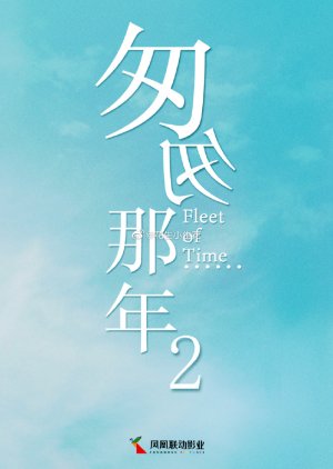 Fleet of Time () poster