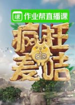 Crazy Magee Season 7 Chinese TV Program photo