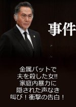Jiken 6 ~ Kinzoku Batto de Otto o Koroshita Onna!! Kateinaiboryoku ni Kakusareta Koe Naki Sakebi! Japanese Drama photo