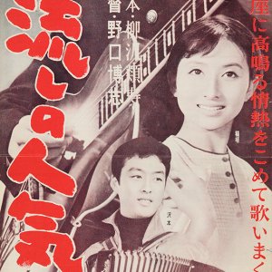 Orera wa Nagashi no Ninki-sha (1958)