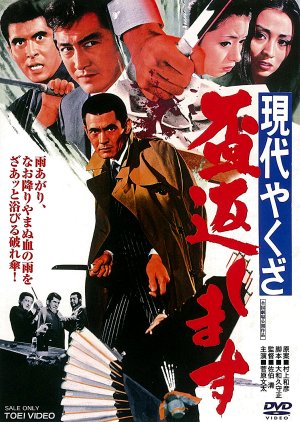 Gendai Yakuza: Sakazuki Kaeshimasu (1971) poster
