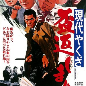 Gendai Yakuza: Sakazuki Kaeshimasu (1971)