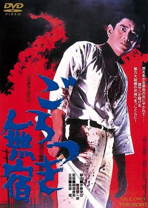 Gorotsuki Mushuku (1971) poster