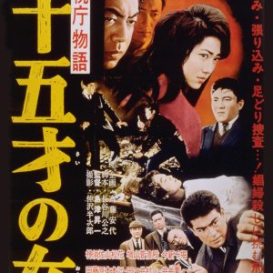 Keishicho Monogatari: Ju Go Sai no Onna (1961)