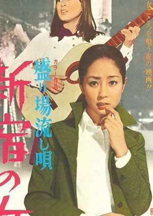 Sakariba nagashi uta: Shinjuku no onna (1970) poster